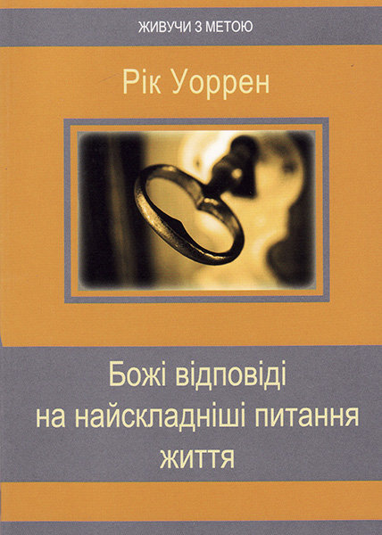 

Божі відповіді на найскладніші питання життя. Рік Уоррен