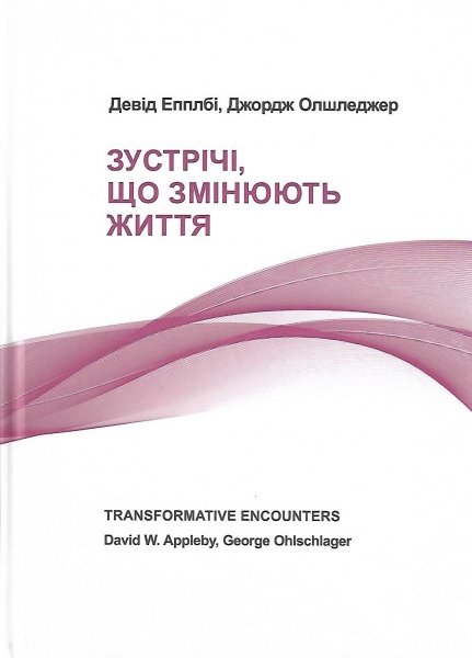 

Зустрічі, що змінюють життя. Девід Епплбі та Джордж Олшледжер