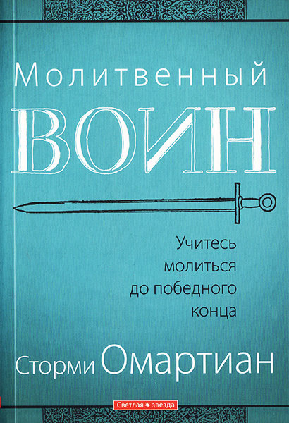 

Молитвенный воин. Сторми Омартиан