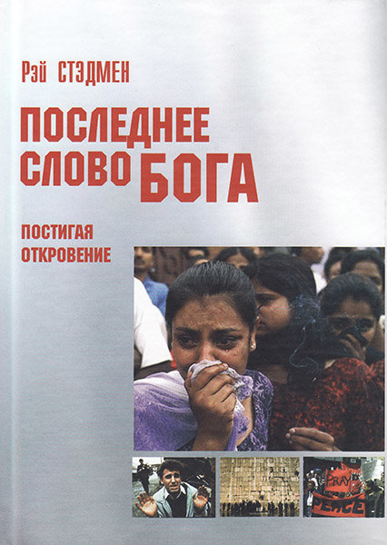 

Последнее слово Бога. Рэй Стэдмен