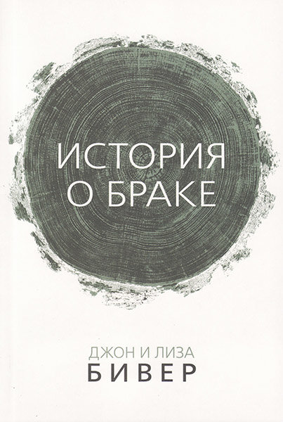 

История о браке. Джон и Лиза Бивер