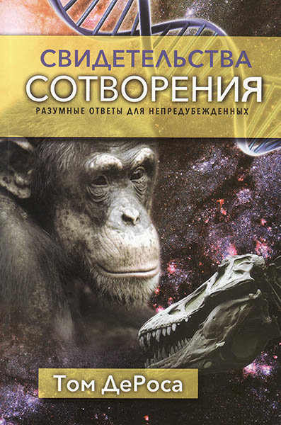 

Свидетельства сотворения. Разумные ответы для непредубежденных. Том ДеРоса
