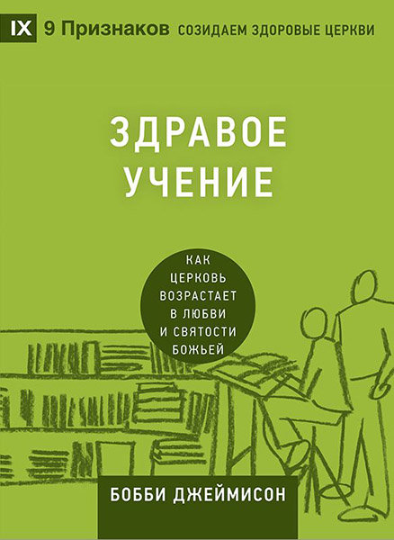 

Здравое учение. Бобби Джеймисон