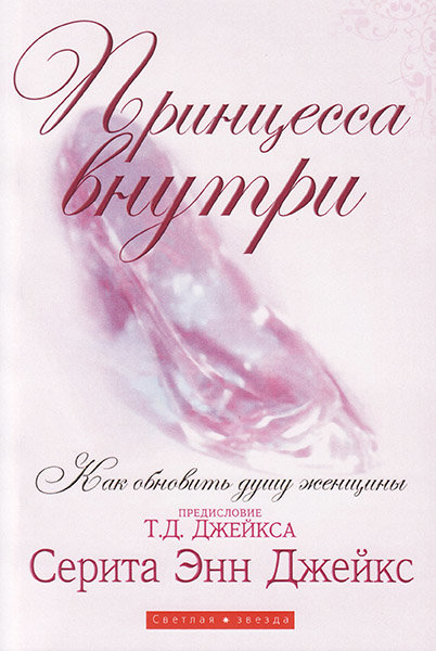 

Принцесса внутри. Как обновить душу женщины. Серита Энн Джейкс
