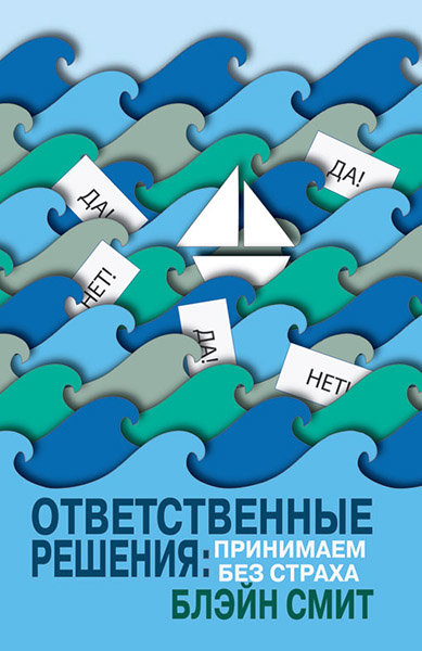 

Ответственные решения: принимаем без страха. Блэйн Смит