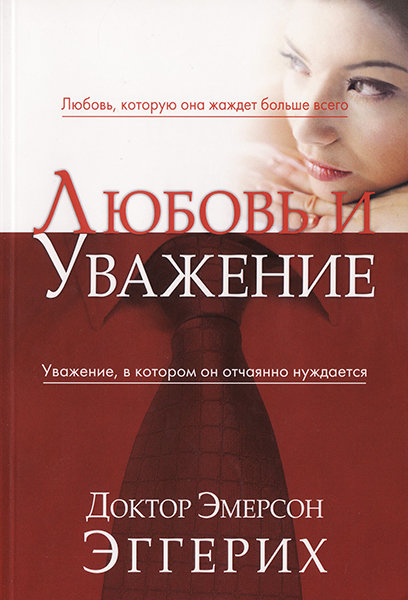 

Любовь и уважение Доктор Эмерсон Эггерих