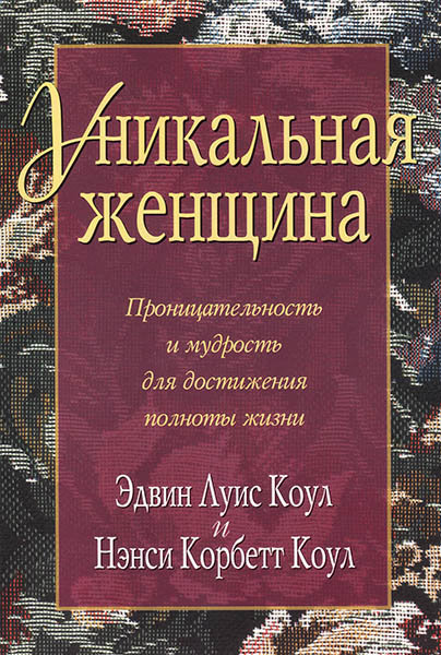 

Уникальная женщина. Эдвин Луис Коул и Нэнси Корбетт Коул