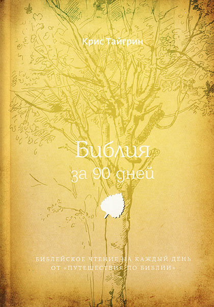 

Библия за 90 дней. Библейское чтение на каждый день. Крис Тайгрин