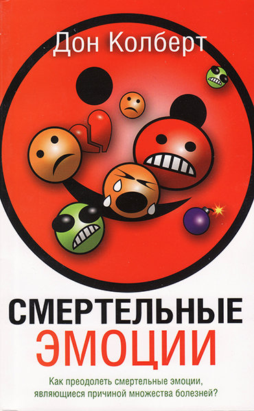 

Смертельные эмоции. Дон Колберт