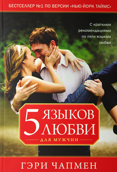 

Пять языков любви для мужчин. Гэри Чепмен
