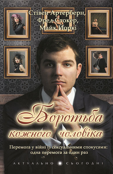 

Боротьба кожного чоловіка. Стівен Артерберн, Фред Стокер, Майк Йоркі