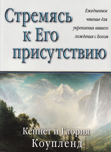 

Стремясь к Его присутствию. Кеннет и Глория Коупленд