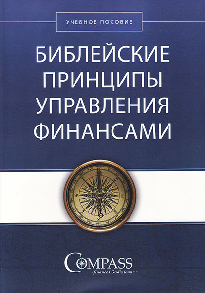 

Библейские принципы управления финансами. Учебное пособие