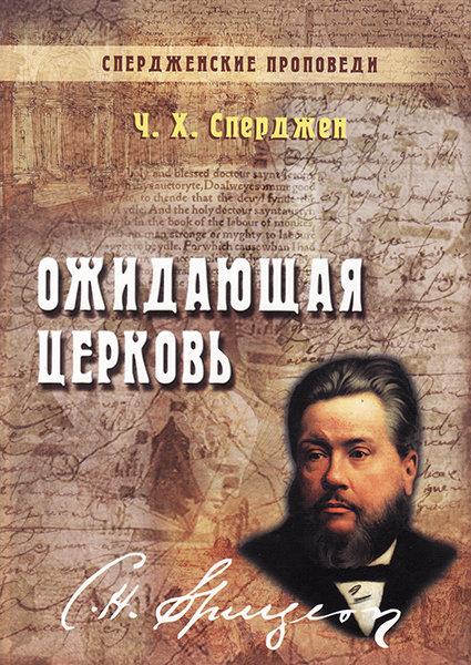 

Спердженские проповеди том 3. Ожидающая церковь. Чарльз Х. Сперджен