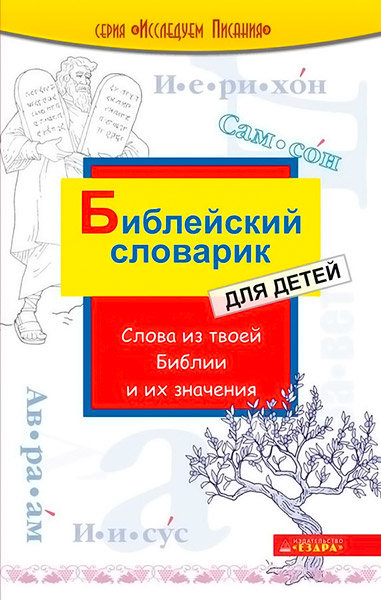 

Библейский словарик для детей. Р. Осборн и К. Миллер