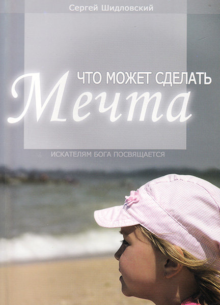 

Что может сделать мечта. Сергей Шидловский