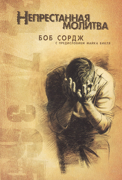 

Непрестанная молитва. Боб Сордж