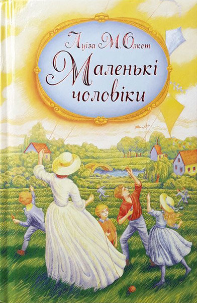 

Маленькі чоловіки. Луїза Мей Олкот