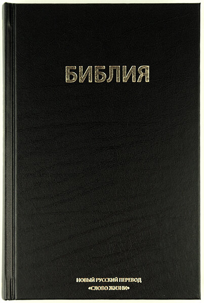 

Библия 053 Новый русский перевод "Слово Жизни" формат 147х220 мм.