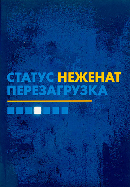 

Статус "неженат". Перезагрузка… Адам и Бетани Смит (уценка, небольшие вмятинки на обложке)