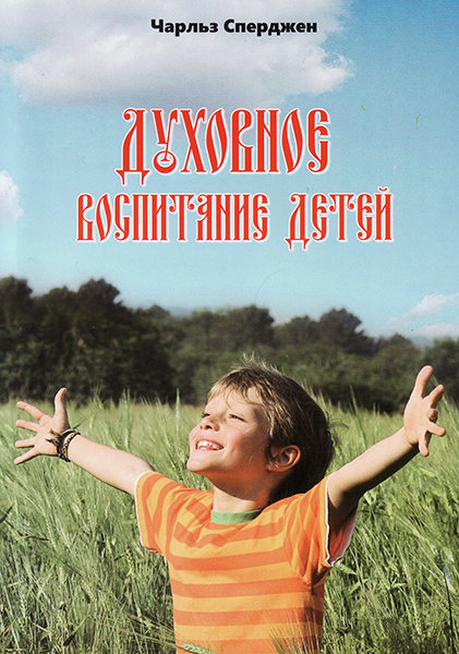 

Духовное воспитание детей. Чарльз Сперджен