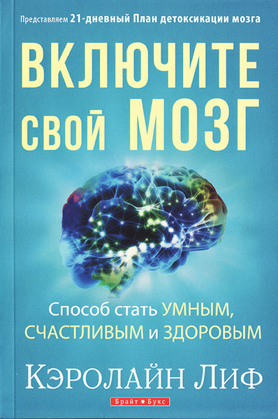 

Включите свой мозг. Кэролайн Лиф