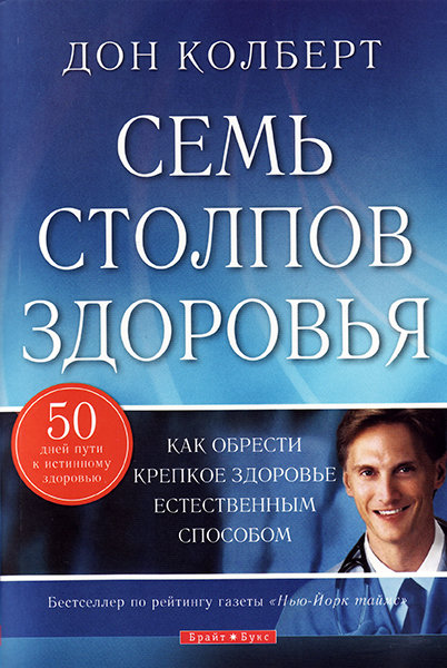 

Семь столпов здоровья. Дон Колберт