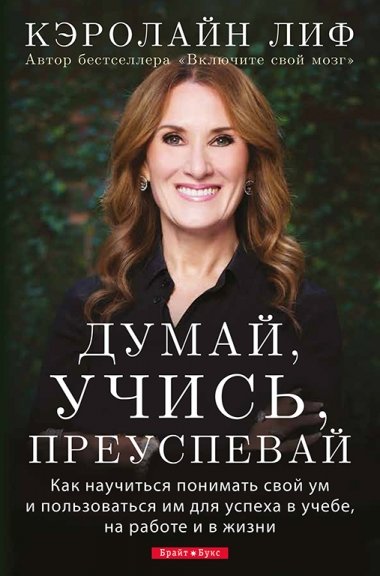 

Думай, учись, преуспевай. Кэролайн Лиф