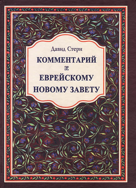 

Комментарий к Еврейскому Новому Завету. Давид Стерн