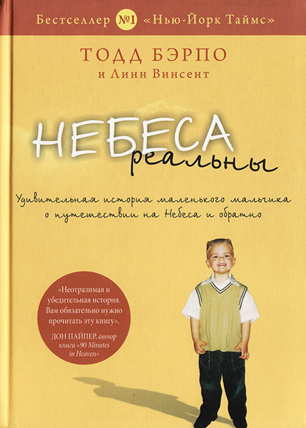 

Небеса реальны. Тодд Бэрпо и Линн Винсент