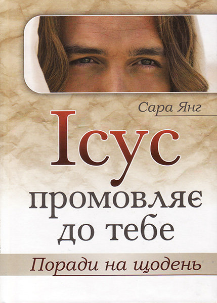 

Ісус промовляє до тебе. Поради на щодень. Сара Янг