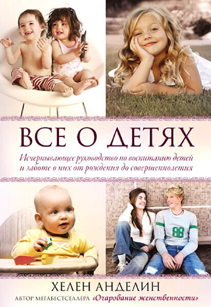 

Все о детях. Хелен Анделин (мягкая обложка)