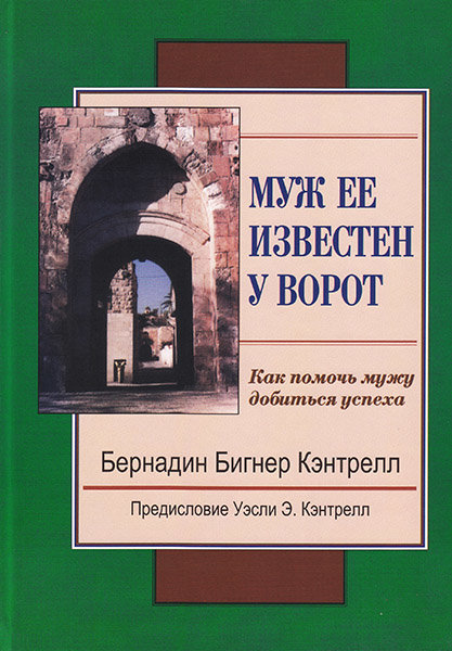 

Муж ее известен у ворот. Как помочь мужу добиться успеха. Бернадин Кэнтрелл