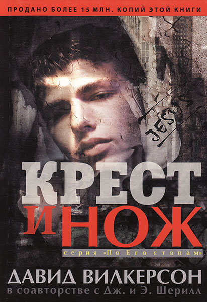 

Крест и нож. Дэвид Вилкерсон
