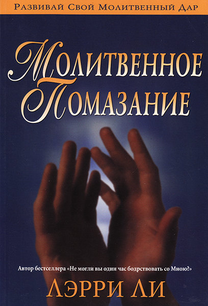 

Молитвенное помазание. Лэрри Ли (уценка, витринный образец)