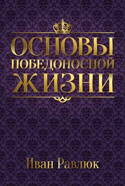

Основы победоносной жизни. Иван Равлюк