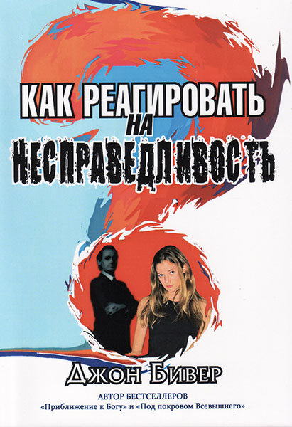 

Как реагировать на несправедливость. Джон Бивер
