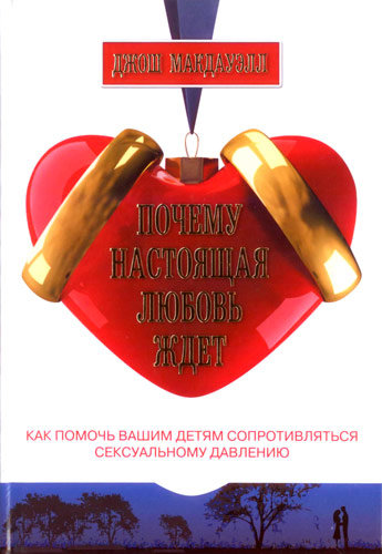 

Почему настоящая любовь ждет. Джош Макдауэлл