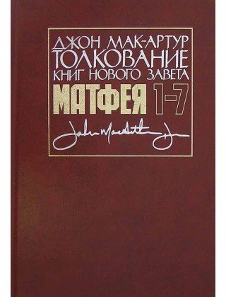 

Толкование книг Нового Завета: Матфея 1-7 главы. Джон Мак-Артур