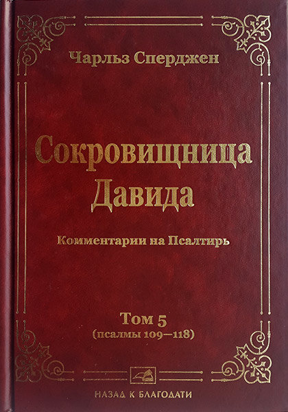 

Сокровищница Давида. Том 5. Чарльз Сперджен