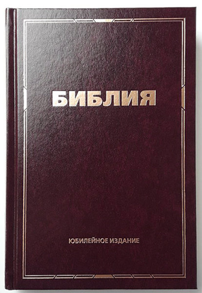 

Библия 073 тв. бордо Юбилейное издание, формат 160х230 мм.