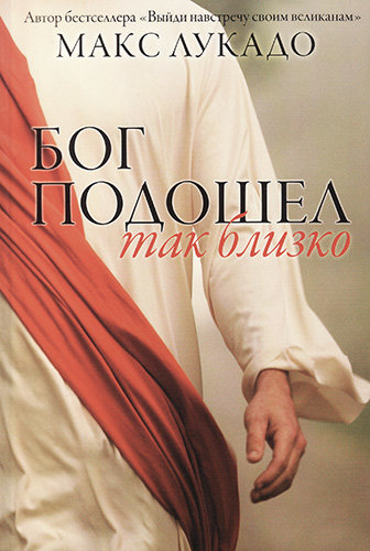 

Бог подошел так близко. Макс Лукадо