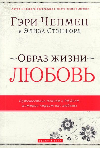 

Образ жизни - любовь. Гэри Чепмен и Элиза Стэнфорд