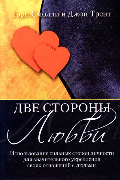 

Две стороны любви. Гэри Смолли и Джон Трент (уценка, небольшие вмятины на обложке)