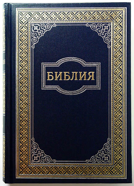 

Библия 073 тв. синяя с рамкой формат 170х235 мм. (кремовая бумага)