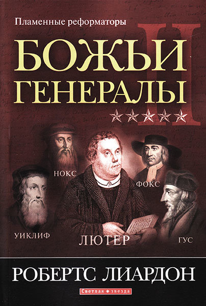

Божьи генералы 2. Пламенные реформаторы. Робертс Лиардон