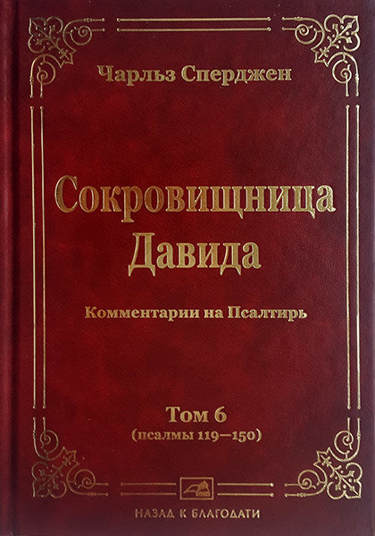 

Сокровищница Давида. Том 6. Чарльз Сперджен