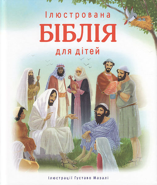 

Ілюстрована Біблія для дітей