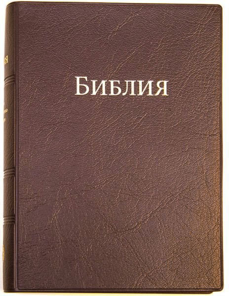 

Библия 042м мягкая коричневая, формат 130х170 мм. (без цветных карт)