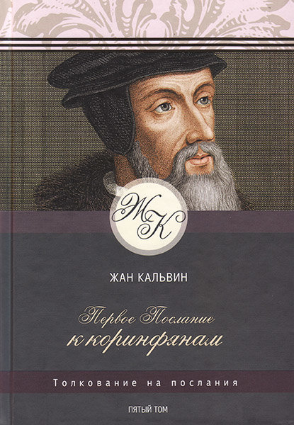 

Толкование на 1-е послание к коринфянам. Жан Кальвин.